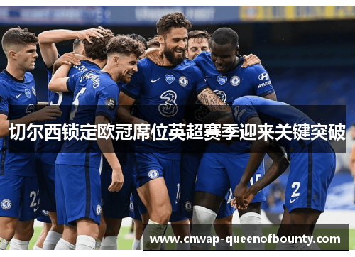 切尔西锁定欧冠席位英超赛季迎来关键突破