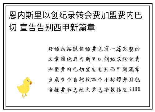 恩内斯里以创纪录转会费加盟费内巴切 宣告告别西甲新篇章