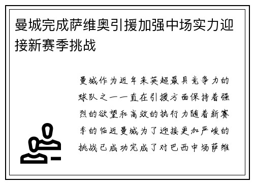 曼城完成萨维奥引援加强中场实力迎接新赛季挑战 曼城完成萨维奥引援加强中场实力迎接新赛季挑战
