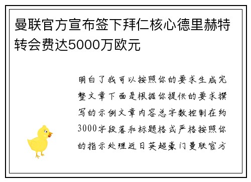 曼联官方宣布签下拜仁核心德里赫特转会费达5000万欧元