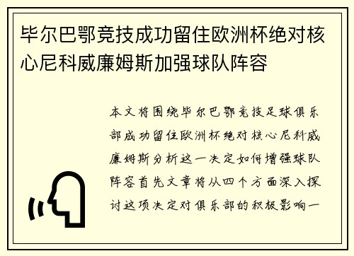 毕尔巴鄂竞技成功留住欧洲杯绝对核心尼科威廉姆斯加强球队阵容