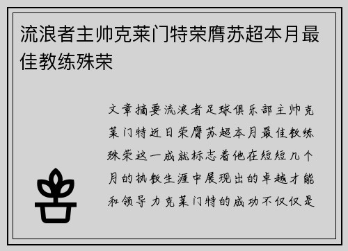 流浪者主帅克莱门特荣膺苏超本月最佳教练殊荣