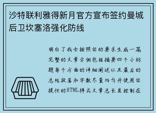 沙特联利雅得新月官方宣布签约曼城后卫坎塞洛强化防线