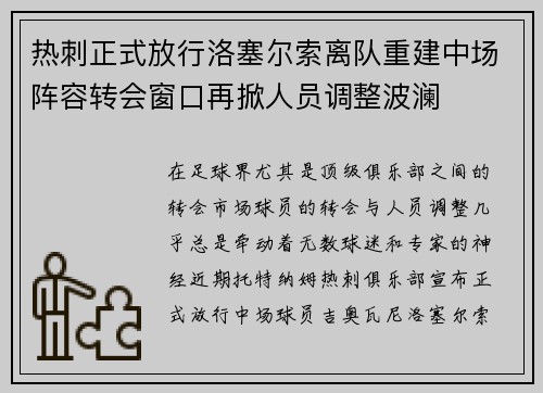 热刺正式放行洛塞尔索离队重建中场阵容转会窗口再掀人员调整波澜