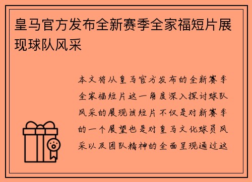 皇马官方发布全新赛季全家福短片展现球队风采