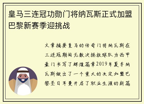 皇马三连冠功勋门将纳瓦斯正式加盟巴黎新赛季迎挑战