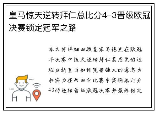 皇马惊天逆转拜仁总比分4-3晋级欧冠决赛锁定冠军之路