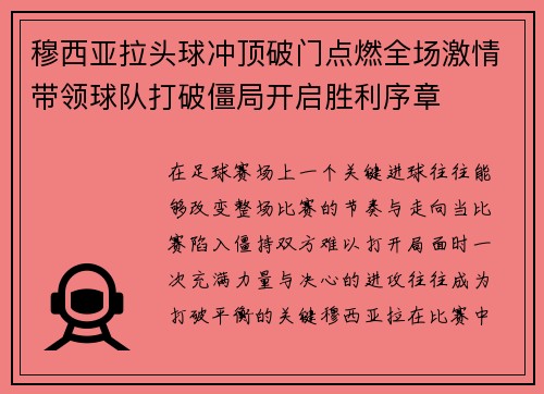 穆西亚拉头球冲顶破门点燃全场激情带领球队打破僵局开启胜利序章