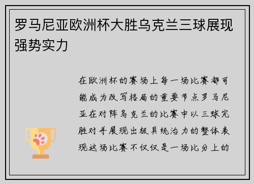 罗马尼亚欧洲杯大胜乌克兰三球展现强势实力