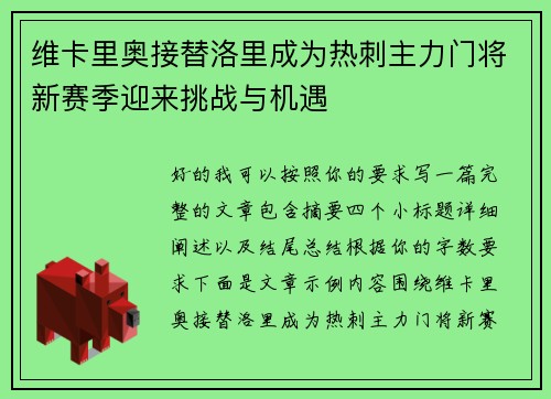 维卡里奥接替洛里成为热刺主力门将新赛季迎来挑战与机遇 维卡里奥接替洛里成为热刺主力门将新赛季迎来挑战与机遇