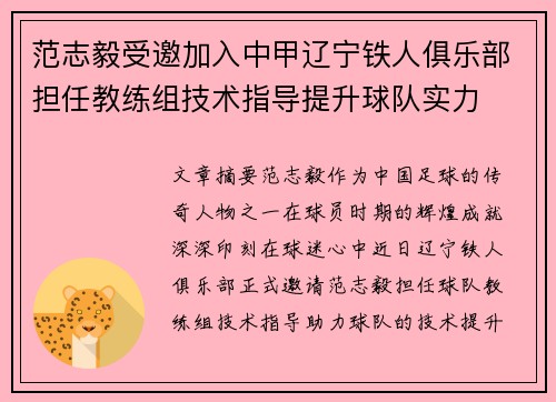 范志毅受邀加入中甲辽宁铁人俱乐部担任教练组技术指导提升球队实力