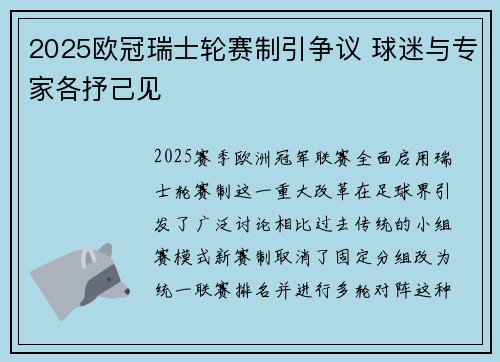 2025欧冠瑞士轮赛制引争议 球迷与专家各抒己见 2025欧冠瑞士轮赛制引争议 球迷与专家各抒己见