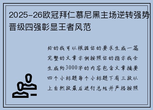 2025-26欧冠拜仁慕尼黑主场逆转强势晋级四强彰显王者风范 2025-26欧冠拜仁慕尼黑主场逆转强势晋级四强彰显王者风范