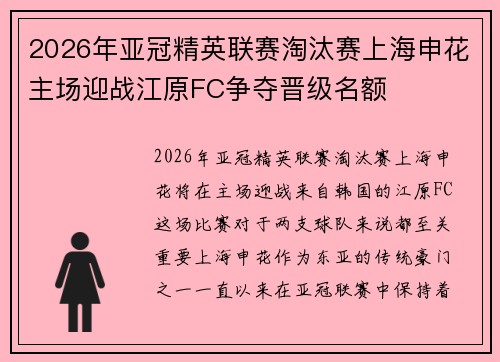 2026年亚冠精英联赛淘汰赛上海申花主场迎战江原FC争夺晋级名额