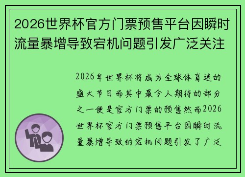 2026世界杯官方门票预售平台因瞬时流量暴增导致宕机问题引发广泛关注