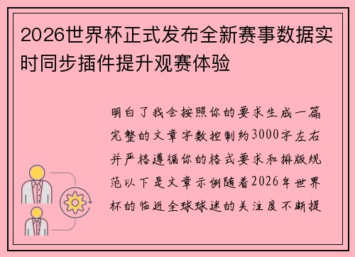2026世界杯正式发布全新赛事数据实时同步插件提升观赛体验