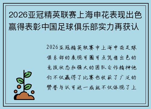 2026亚冠精英联赛上海申花表现出色赢得表彰中国足球俱乐部实力再获认可