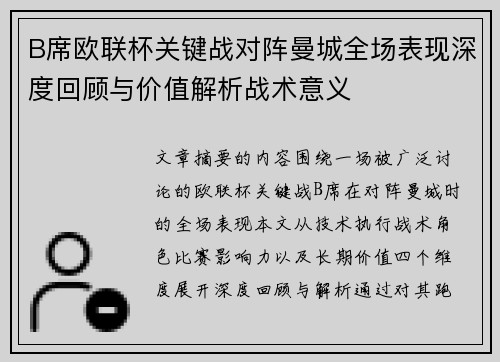 B席欧联杯关键战对阵曼城全场表现深度回顾与价值解析战术意义