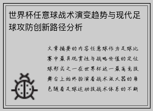 世界杯任意球战术演变趋势与现代足球攻防创新路径分析 世界杯任意球战术演变趋势与现代足球攻防创新路径分析
