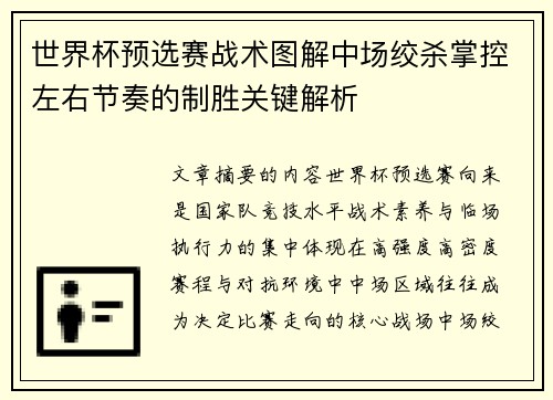 世界杯预选赛战术图解中场绞杀掌控左右节奏的制胜关键解析 世界杯预选赛战术图解中场绞杀掌控左右节奏的制胜关键解析