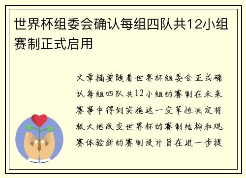 世界杯组委会确认每组四队共12小组赛制正式启用 世界杯组委会确认每组四队共12小组赛制正式启用
