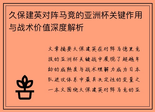 久保建英对阵马竞的亚洲杯关键作用与战术价值深度解析