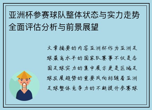 亚洲杯参赛球队整体状态与实力走势全面评估分析与前景展望