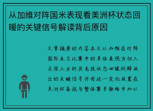 从加维对阵国米表现看美洲杯状态回暖的关键信号解读背后原因 从加维对阵国米表现看美洲杯状态回暖的关键信号解读背后原因