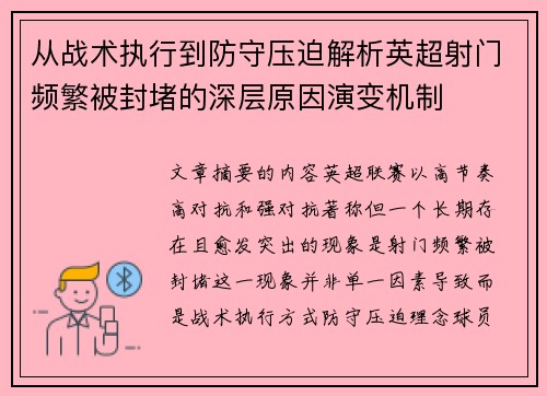 从战术执行到防守压迫解析英超射门频繁被封堵的深层原因演变机制