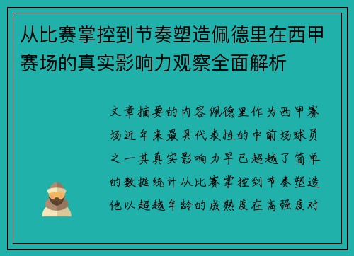 从比赛掌控到节奏塑造佩德里在西甲赛场的真实影响力观察全面解析 从比赛掌控到节奏塑造佩德里在西甲赛场的真实影响力观察全面解析