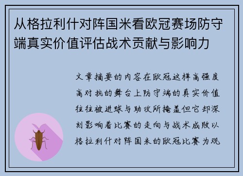 从格拉利什对阵国米看欧冠赛场防守端真实价值评估战术贡献与影响力
