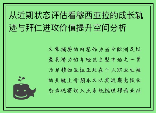 从近期状态评估看穆西亚拉的成长轨迹与拜仁进攻价值提升空间分析