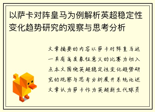 以萨卡对阵皇马为例解析英超稳定性变化趋势研究的观察与思考分析 以萨卡对阵皇马为例解析英超稳定性变化趋势研究的观察与思考分析