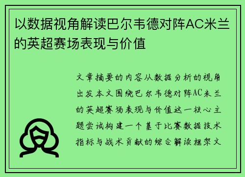 以数据视角解读巴尔韦德对阵AC米兰的英超赛场表现与价值