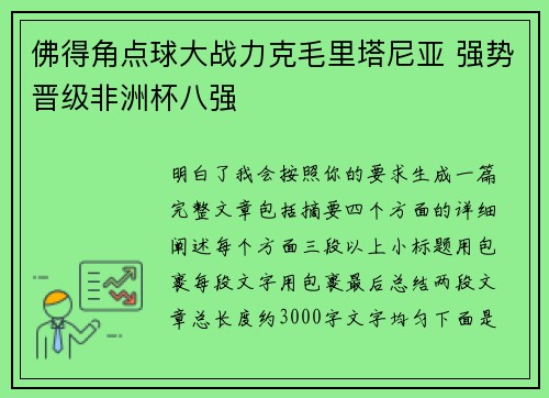 佛得角点球大战力克毛里塔尼亚 强势晋级非洲杯八强