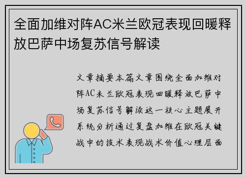 全面加维对阵AC米兰欧冠表现回暖释放巴萨中场复苏信号解读 全面加维对阵AC米兰欧冠表现回暖释放巴萨中场复苏信号解读