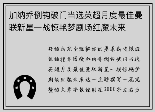 加纳乔倒钩破门当选英超月度最佳曼联新星一战惊艳梦剧场红魔未来