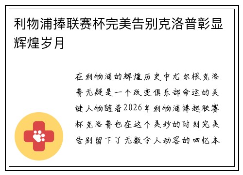 利物浦捧联赛杯完美告别克洛普彰显辉煌岁月