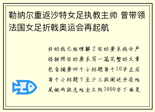 勒纳尔重返沙特女足执教主帅 曾带领法国女足折戟奥运会再起航 勒纳尔重返沙特女足执教主帅 曾带领法国女足折戟奥运会再起航