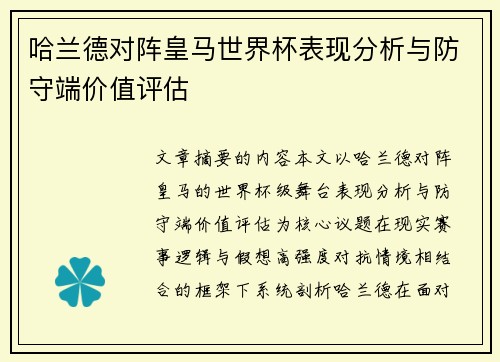 哈兰德对阵皇马世界杯表现分析与防守端价值评估