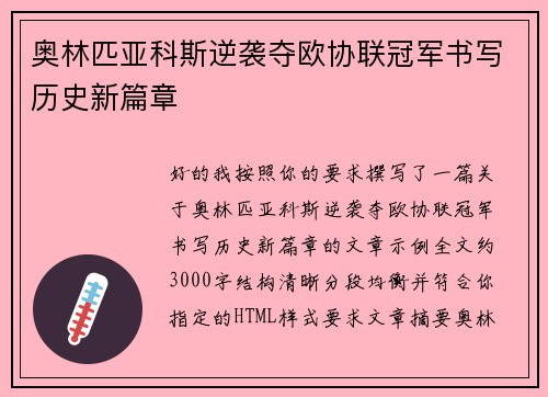 奥林匹亚科斯逆袭夺欧协联冠军书写历史新篇章