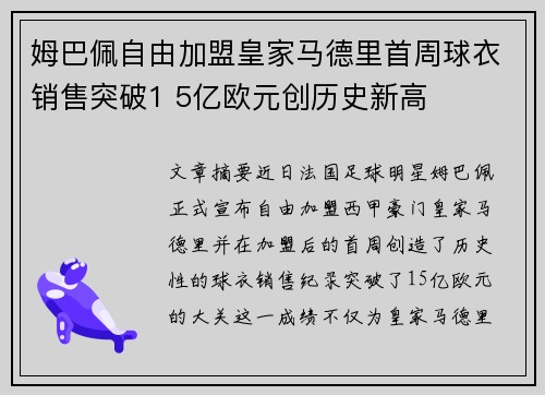 姆巴佩自由加盟皇家马德里首周球衣销售突破1 5亿欧元创历史新高 姆巴佩自由加盟皇家马德里首周球衣销售突破1 5亿欧元创历史新高
