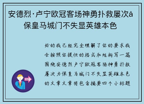 安德烈·卢宁欧冠客场神勇扑救屡次力保皇马城门不失显英雄本色