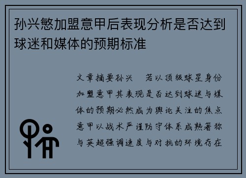 孙兴慜加盟意甲后表现分析是否达到球迷和媒体的预期标准