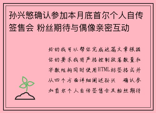 孙兴慜确认参加本月底首尔个人自传签售会 粉丝期待与偶像亲密互动 孙兴慜确认参加本月底首尔个人自传签售会 粉丝期待与偶像亲密互动