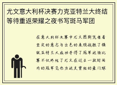 尤文意大利杯决赛力克亚特兰大终结等待重返荣耀之夜书写斑马军团