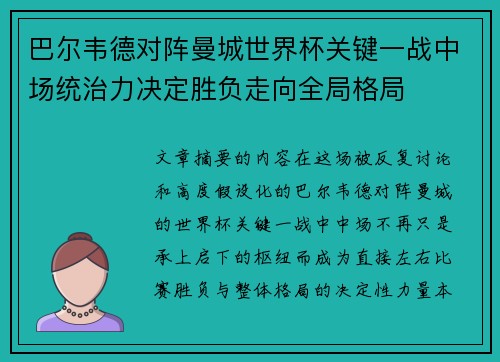 巴尔韦德对阵曼城世界杯关键一战中场统治力决定胜负走向全局格局