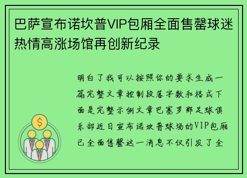 巴萨宣布诺坎普VIP包厢全面售罄球迷热情高涨场馆再创新纪录