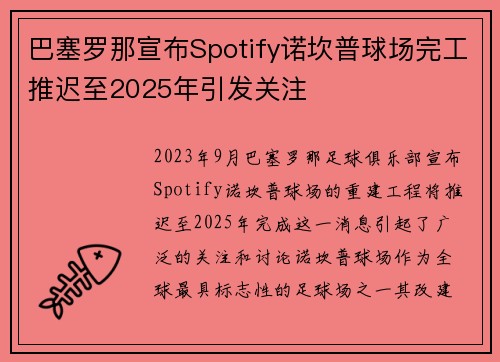 巴塞罗那宣布Spotify诺坎普球场完工推迟至2025年引发关注