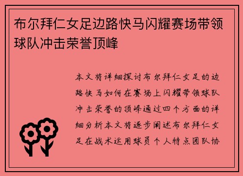 布尔拜仁女足边路快马闪耀赛场带领球队冲击荣誉顶峰